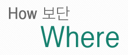 How보다 Where